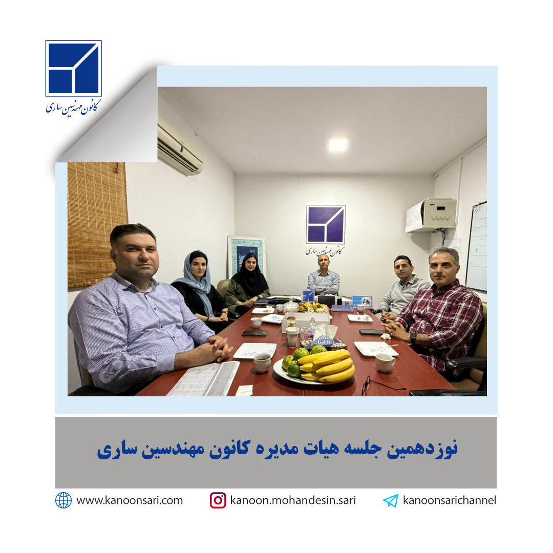 نوزدهمین جلسه هیات مدیره برگزار گردید